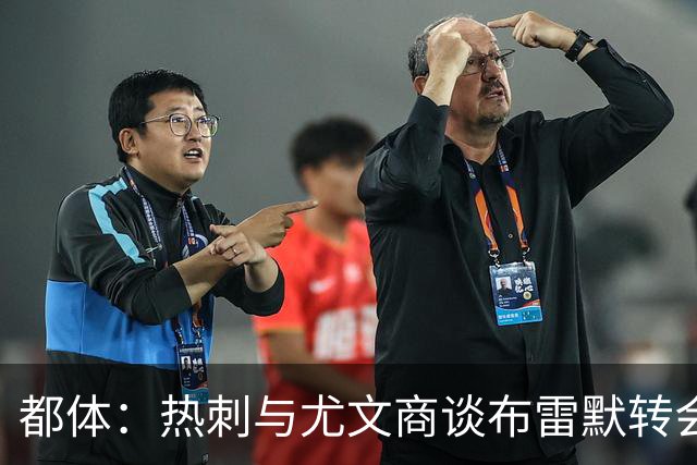 都体：热刺与尤文商谈布雷默转会，可能将维卡里奥纳入交易